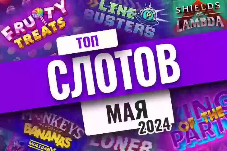 Топ-10 слотов мая 2026