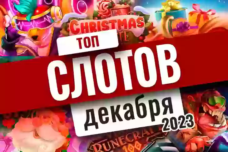 Топ-10 слотов декабря 2026