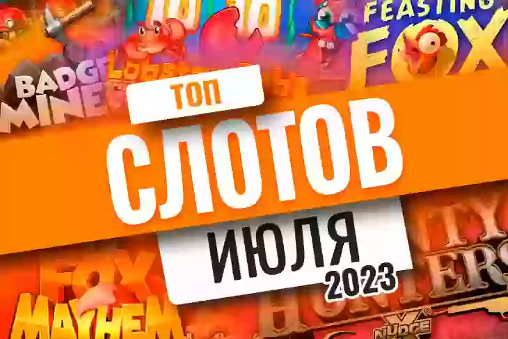 Топ-10 слотов июля 2026