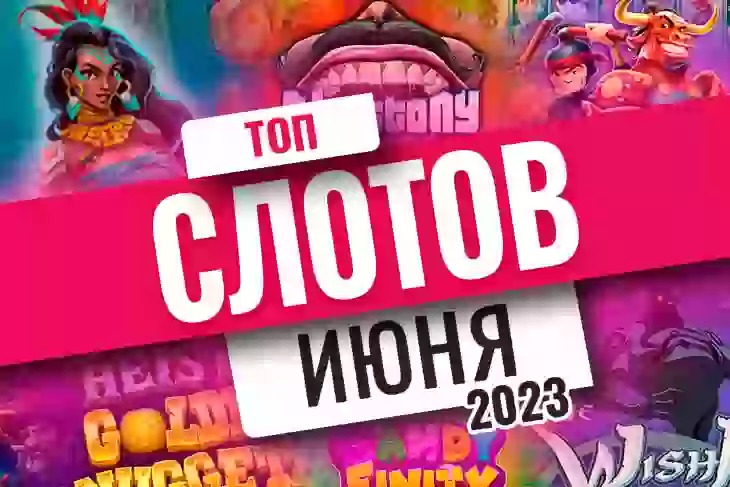 Топ-10 слотов июня 2026