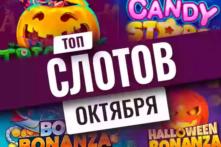 Топ-10 новых игровых автоматов октября 2026