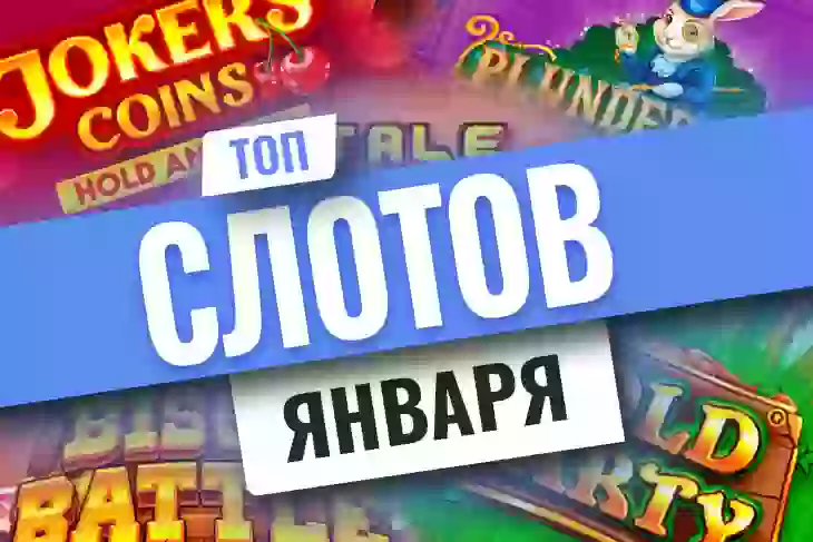 Топ-10 новых игровых автоматов января 2026