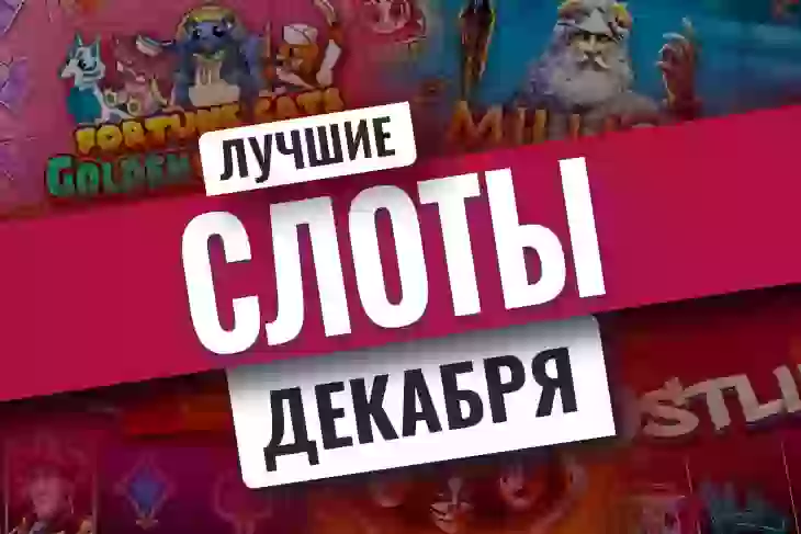 Топ-10 новых игровых автоматов декабря 2026