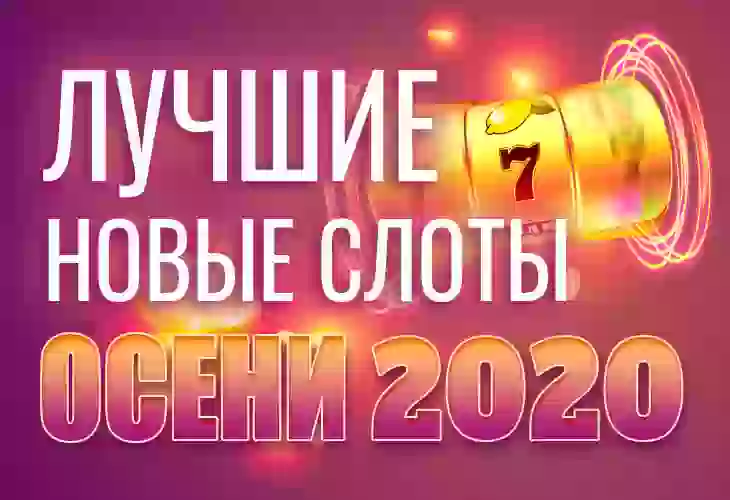 Лучшие новые слоты осени-2026