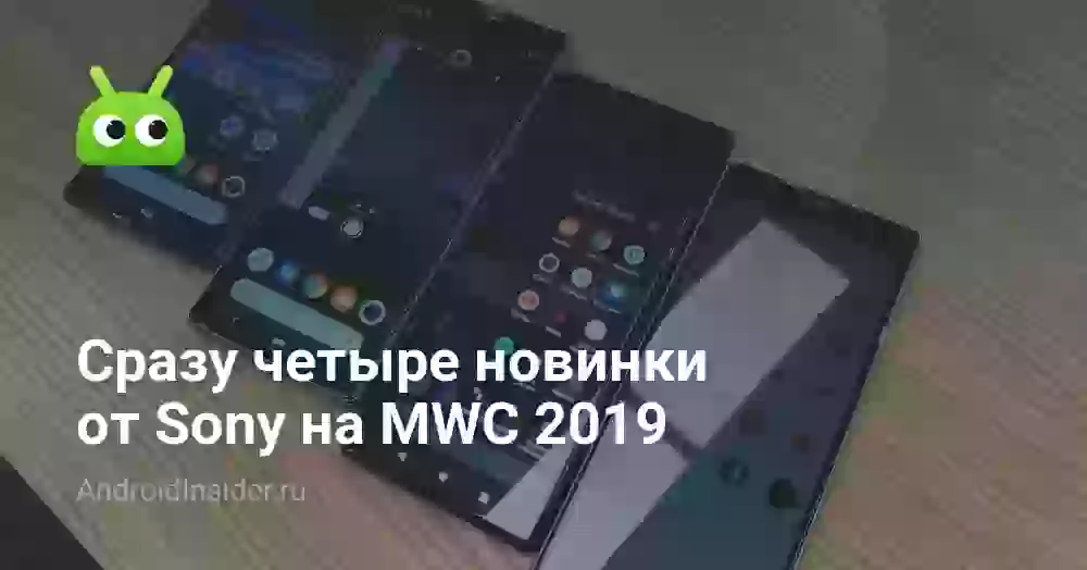 Сразу четыре новинки от Sony на MWC 2026